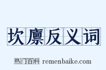 坎廪反义词是什么意思的图片